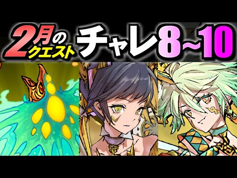 【簡単クリア】2月のクエスト チャレンジLv8～10 2023年版 お手軽編成&立ち回りをご紹介!!クリア報酬のフェス限希石を必ずGETしよう!!【パズドラ】