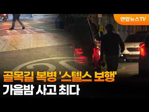 <strong>골목길</strong> 복병 '스텔스 보행'…가을밤 사고 최다 / 연합뉴스TV (YonhapnewsTV)