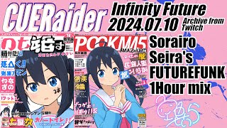 【CUERaier】Infinity Future 空色せいらパートアーカイブ・FUTUREFUNK 1Hour mix