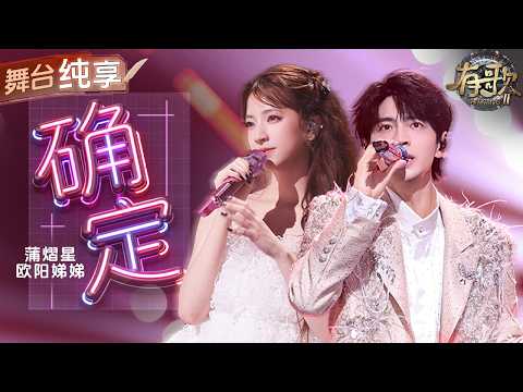 【纯享版】蒲熠星欧阳娣娣甜蜜对唱《确定》 温柔声线完美交织 将心动、告白、认定唱得糖份超标！#有歌2 EP10 20260306