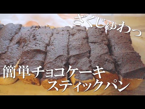 ざくじゅわ食感がうますぎる。チョコケーキスティックパン作ってみた【食パンアレンジ】