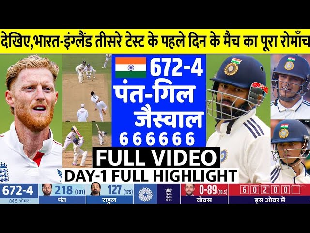 INDIA vs England 3rd Test Day 1 Full Highlights: Ind vs Eng 3rd Test Day 1 Highlight, Today Cricket