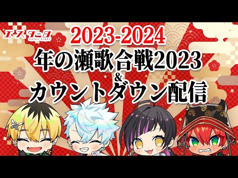 年の瀬歌合戦2023＆カウントダウン配信【エスター8】