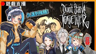 【Don't Starve Together】🔴別挨餓連動！原班人馬再次出發！久違來玩玩！ FT.@hitomiya0518 、 @leny
