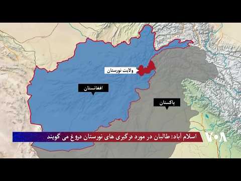 اسلام آباد: طالبان در مورد درگیری های نورستان دروغ می گویند