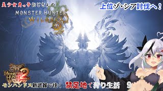 【糸色初芽】美少女角っ子おじさんがいく　禁足地で狩り生活withドス新規武器s　その9【モンスターハンターワイルズ】