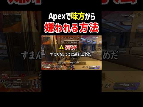 Apexで味方から嫌われる方法【Apex Legends】Apexあるある #Shorts