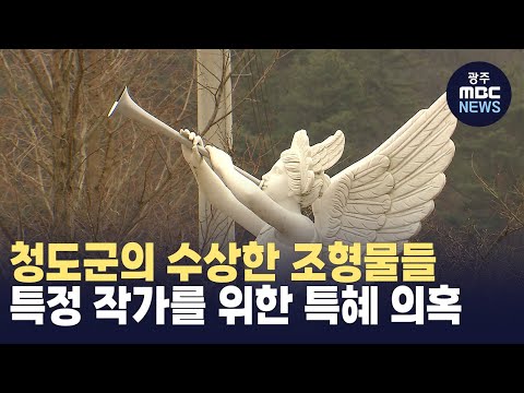 청도군의 수상한 조형물들... 특정 작가를 위한 특혜 의혹 (뉴스투데이 2024.01.24 광주MBC)