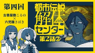 【都市伝説解体センター04】ときめきがとまらない【古書屋敷こるの /六児雛さばき】※ネタバレ注意