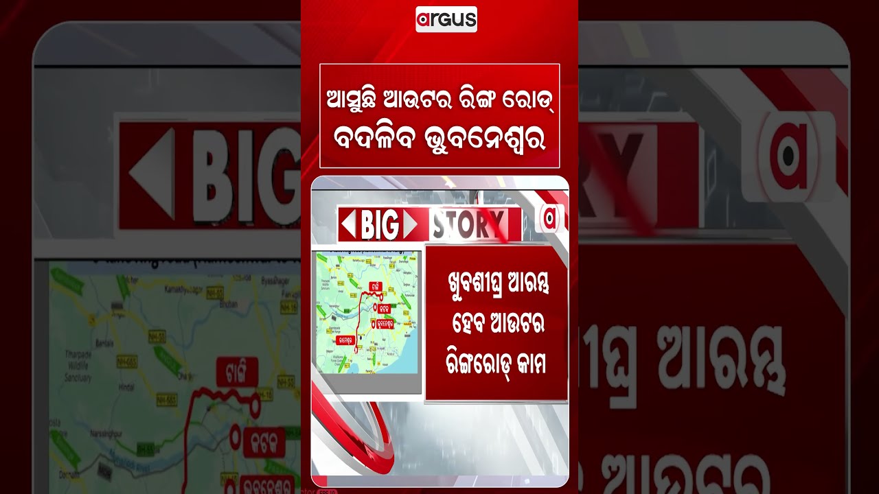 ଆସୁଛି ଆଉଟର ରିଙ୍ଗ ରୋଡ୍ ବଦଳିବ ଭୁବନେଶ୍ୱର | Outer Ring Road: 129 KM Project to Ease Traffic | Argus News