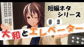 【短編ネタ】大和とエレベーター#2【男性Vtuber】