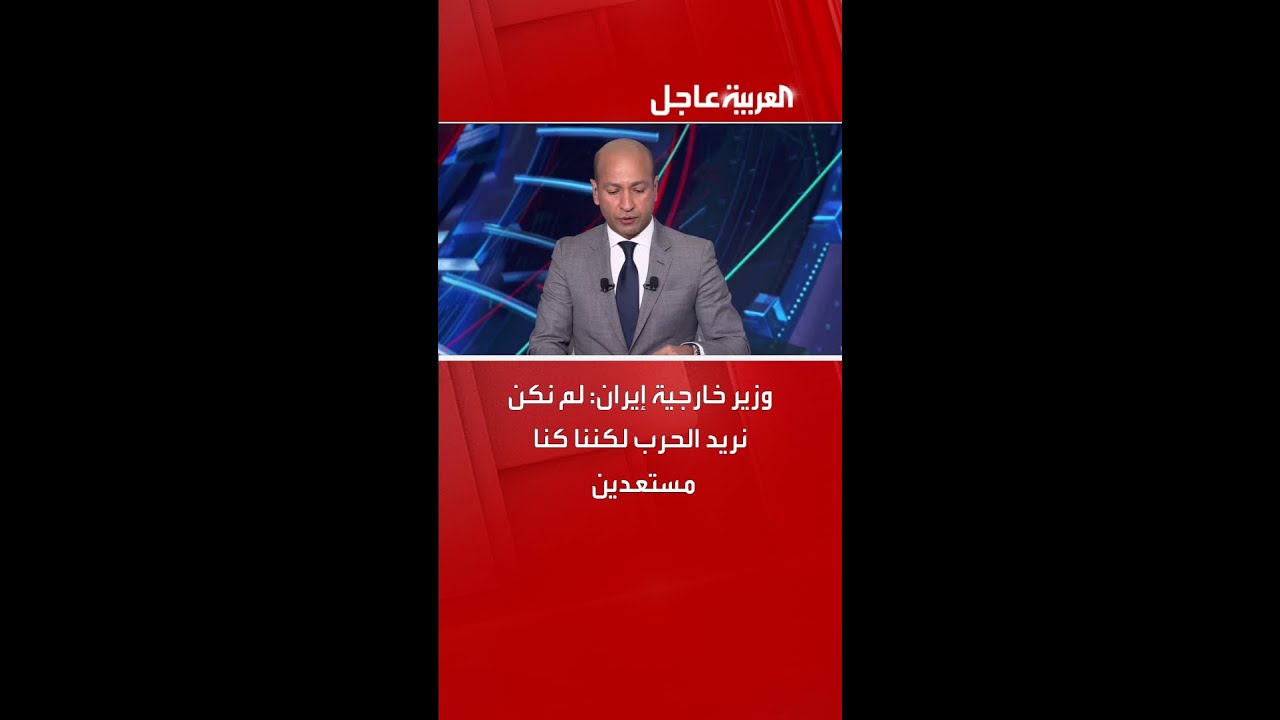 وزير خارجية إيران: لم نكن نريد الحرب لكننا كنا مستعدين