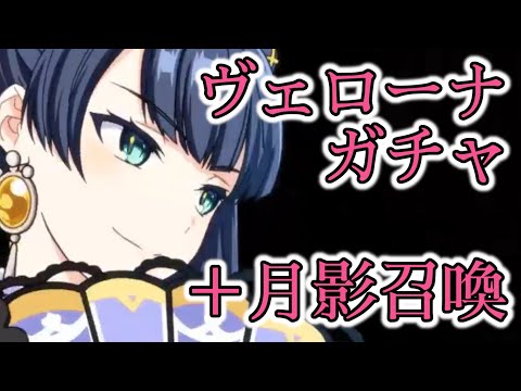 【エピックセブン】ヴェローナガチャと月影召喚引いた結果...【EpicSeven】