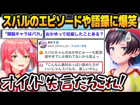 尖りすぎている大空スバルの「非公式wiki」を見て爆笑する大空スバル・さくらみこ【ホロライブ切り抜き】