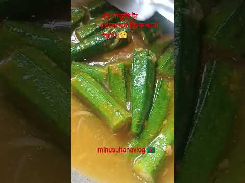 রেসিপিটি একবার রান্না করেই দেখুন 🥰#reels #vegetable #shorts #vairal #vlog #foryou #fypage #cooking