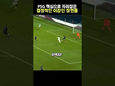 PSG 핵심이 된 이강인의 결정적인 장면들