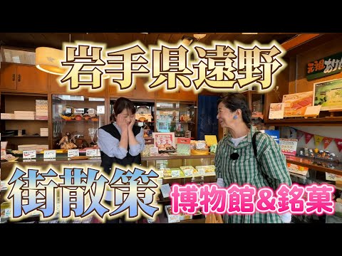 遠野を訪ねて その４　歴史を学び・銘菓に出会う