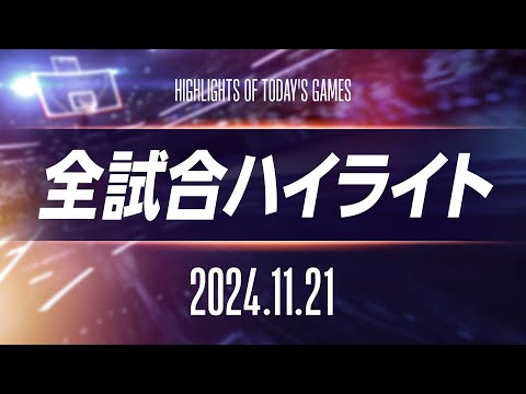 【NBA全試合ハイライト】2024年11月21日｜2024-25シーズン【NBA Rakuten】 #バスケ #NBA