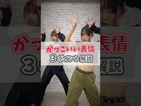 すぐできる！かっこいい表情の作り方解説✨　#ダンス #練習方法