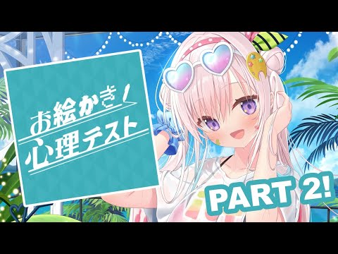 【お絵かき心理テスト】PART 2 ! 今回はどんな質問を...【 iofi / hololiveID 】
