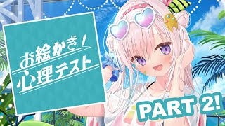 【お絵かき心理テスト】PART 2 ! 今回はどんな質問を...【 iofi / hololiveID 】