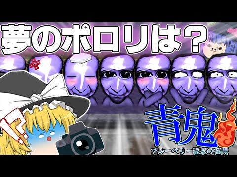 【ゆっくり茶番】ゆっくり達がカオスな廃温泉宿に泊まりに行きました！！【青鬼温泉2話】#青鬼