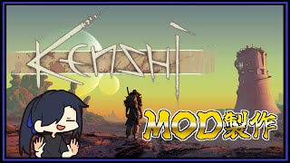 オリジナルキャラと一緒に遊べるMODつくる【 #kenshi 】