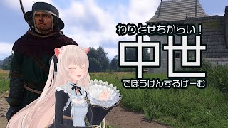 割と世知辛い中世で冒険する（したい）ゲームするきゃっと