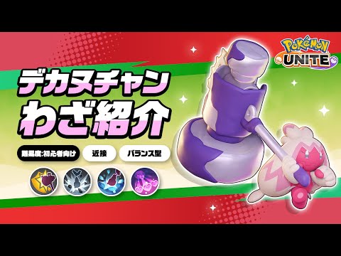 『ポケモンユナイト』ポケモンわざ紹介映像 デカヌチャン