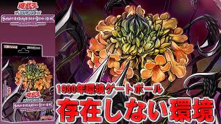 【1980環境】『存在しない環境』で遊ぼう！　は？【#遊戯王マスターデュエル】