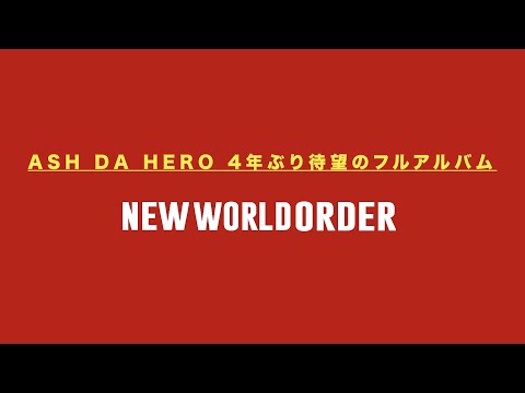 ASH DA HERO New Album「New World Order」全曲試聴トレーラー