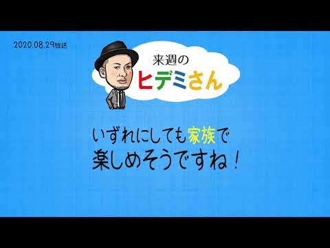来週のヒデミさん(2020.08.29放送) - おばんです!HAMBURGER BOYS