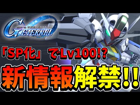 『Gジェネ新情報解禁!!』リリース時のEX武装持ち機体の数は？「SP化」で全機体Lv100が可能に!? 公式配信情報も!!【Gジェネエターナル】【ジージェネ】【ガンダム】