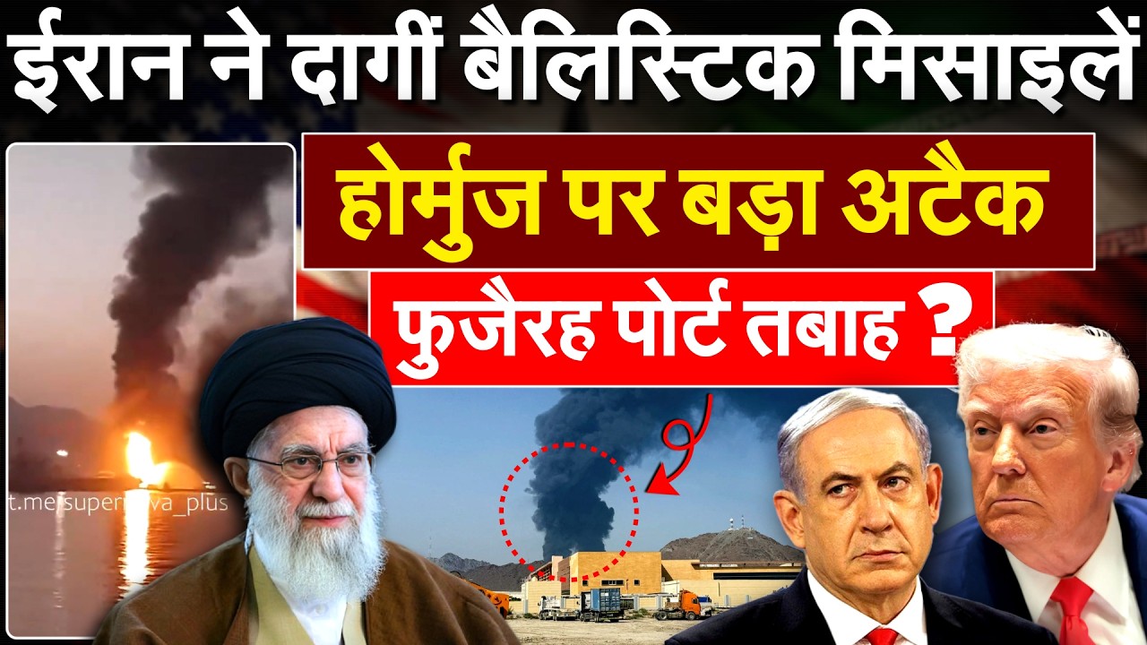 Iran ने दागीं बैलिस्टिक मिसाइलें...होर्मुज पर बड़ा अटैक फुजैरह पोर्ट तबाह ?