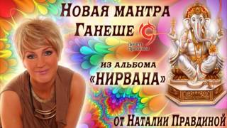 Мантра Ганеша - Наталия Правдина