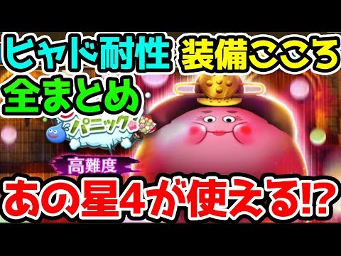 【ドラクエウォーク】ヒャド耐性装備こころ全まとめ！あの星4も使える！？