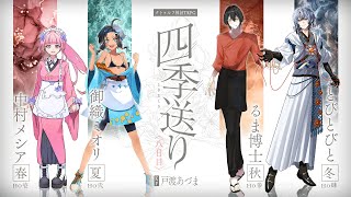 【クトゥルフ神話TRPG】四季送り #めみると送り 〈八日目〉　PL：中村メシア/御織ミオリ/るま博士/とびとびと　KP：戸渡あづま