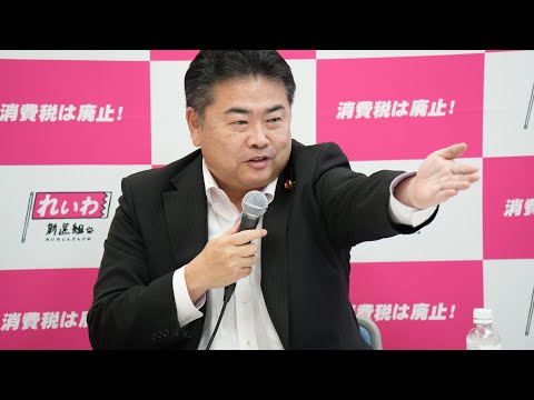 【LIVE】高井たかし幹事長 定例会見（8月19日15時～国会内）