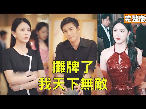 拜金女嫌棄窮小子男友,當眾出軌富二代逼他分手,怎料窮小伙意外獲得無所不能的魔幻手機,絕世醫術透視神眼一塊錢拿下,邂逅美女總裁走上人生巔峰!全集 #短剧 #爽文 #逆袭 #反转 #241012mh