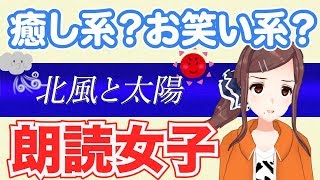 【朗読？】北風と太陽読み聞かせやってみたらカミまくり…