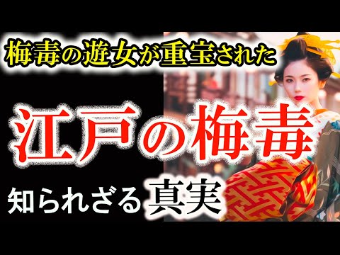 【梅毒にかかった遊女のほうが高価！その驚きの理由】梅毒に散った若き命　遊女が背負った江戸の闇と誤った常識　性感染症に蝕まれた吉原遊郭　蔦重、山東京伝 出版統制令に抗う　べらぼう歴史解説38話