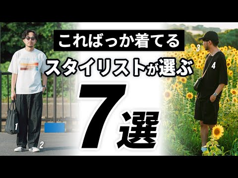 【買ってよかった】スタイリストがリアルに愛用してる大人服7選【30代・40代】