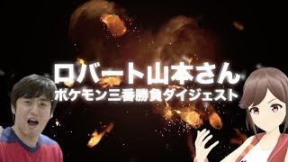 【エリートトレーナーゆりの】ロバート山本さんとポケモンバトル3番勝負!!