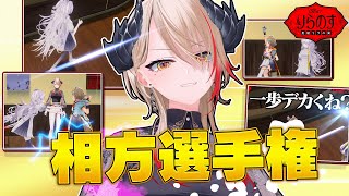 【 #りらのす 】長年の付き合いの二人で真の相方の座をかけた大勝負！＃2