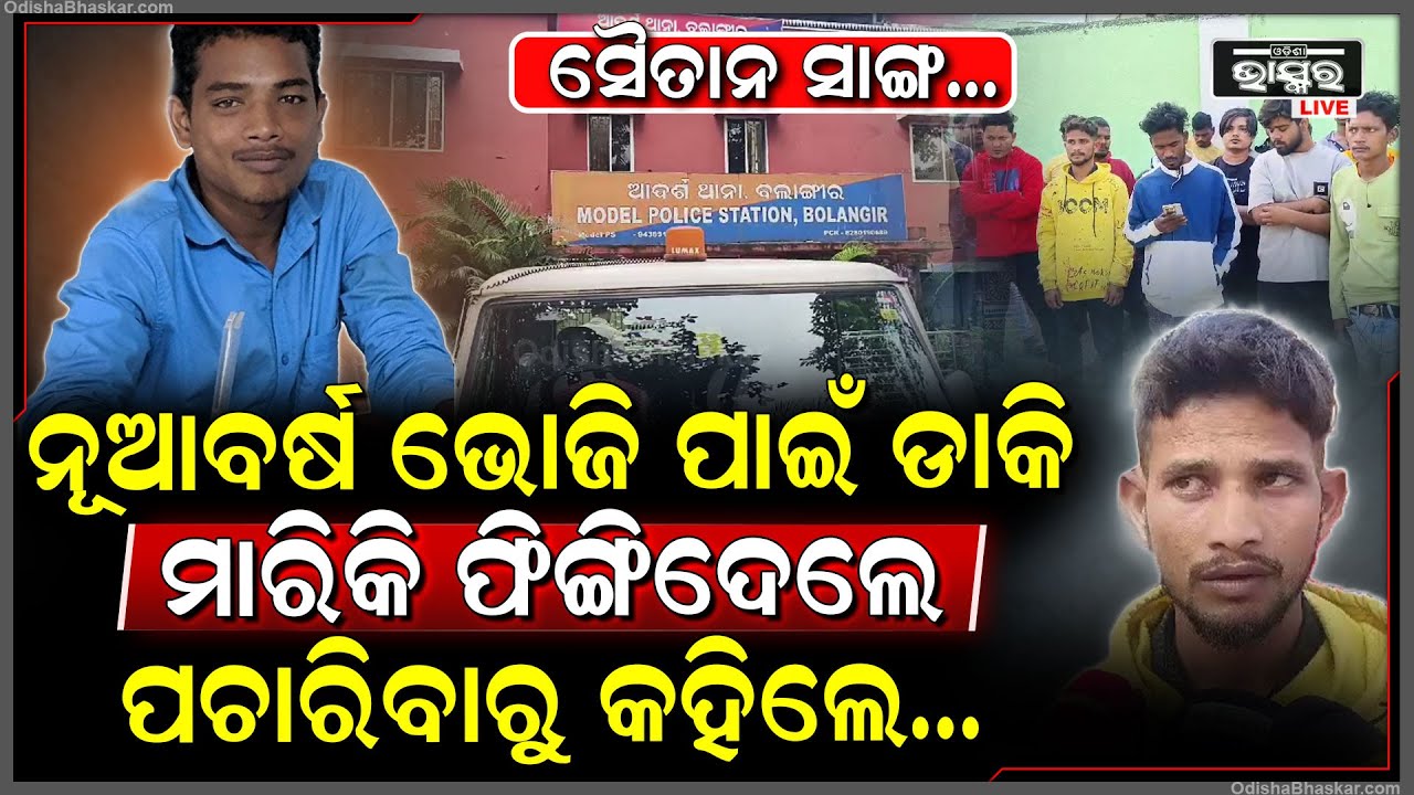 ନୂଆବର୍ଷ ପାଇଁ ଭୋଜି କରିବାକୁ ଡ଼ାକିନେଇ ସାଙ୍ଗକୁ ନିର୍ମମ ହତ୍ୟା...ପରିବାର ଆଣିଲେ ଅଭିଯୋଗ