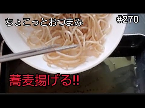 【ちょこっとおつまみ】蕎麦を揚げたらポリポリ無限に食べれるスナック出来ます‼️