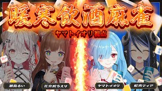 〖 雀魂 〗帰って来た‼鳴いたら乾杯の暖寒飲酒麻雀🀄🍻🔥┊瀬島るい / 蛇宵ティア / 花京院ちえり / ヤマトイオリ / #暖寒飲酒麻雀