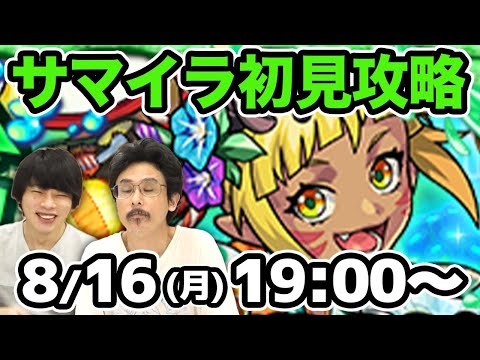 【モンストLIVE配信 】サマイラ(激究極)を初見で攻略！【なうしろ】