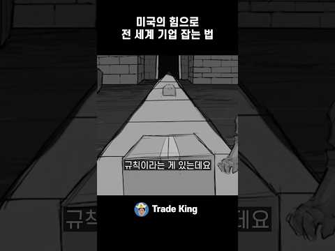 미국 법 하나에 전 세계가 벌벌 떠는 이유