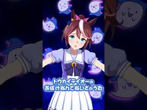 トウカイテイオーのおばけなんてないさ♪ #shorts #ウマ娘のサムネイル